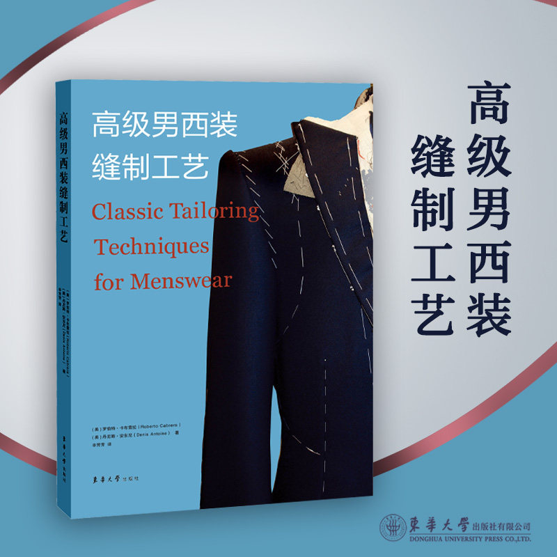 高级男西装缝制工艺 高级男西装纸样设计与制作  男西装设计 男裤设计制作 东华大学出版社 9787566920607,书籍/杂志/报纸,服饰,淘宝优惠券,粉丝福利购,淘宝优惠卷