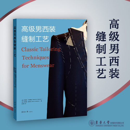 高级服装缝制工艺（男装）