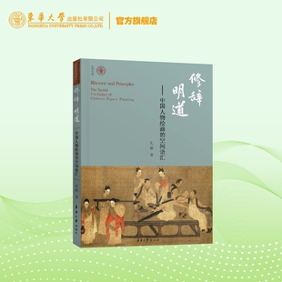 中国传統人物绘画 空间范式 美学 官方旗舰店 东华大学出版 空间语汇 审美规律 社 修辞·明道——中国人物绘画