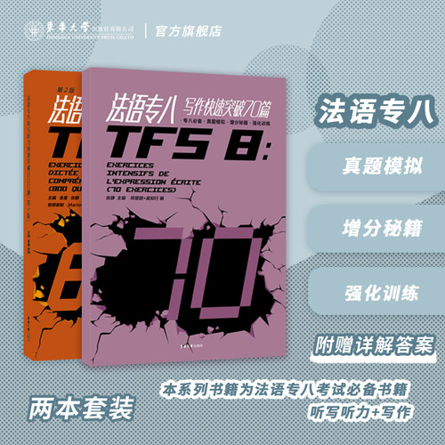 东华出版法语专八听写快速突破