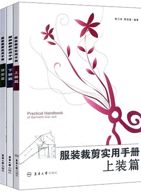 【包邮】东华大学出版社   服装裁剪实用手册——上装篇 领型篇 袖型篇 下装篇 (鲍卫君 杨玉萍 张芬芬 陈荣富）00296