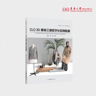 CLO 3D服装三维数字化应用教程 郭瑞良 张辉 马凯 27026 东华大学出版社官方旗舰店