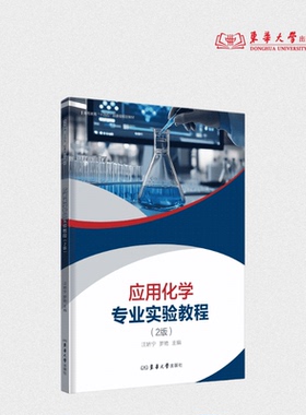 应用化学专业实验教程（2版） 汪娇宁 罗艳 25947  东华大学出版社官方旗舰店