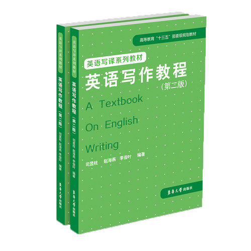 官方正版  英语写译系列 英语写作教程