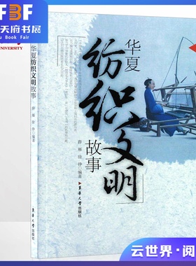 东华大学出版社 华夏纺织文明故事（薛雁、徐铮 著）【中国风】中华服饰文化系列 中国古代文化史 06212