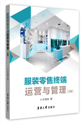 东华大学出版社 正版 服装零售终端运营与管理（第三版）（孙菊剑）15375