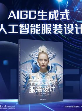 AIGC生成式人工智能服装设计 贾玺增主编 AIGC服装设计 AI人工智能 服装设计师书籍 24797 东华大学出版社官方旗舰店