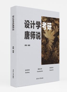 设计学考研唐师说2025年考研