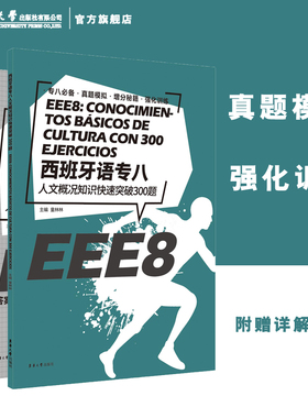 西班牙语专八人文概况知识快速突破300题 大学西班牙语专业八级考试练习题  EEE8 DELE SIELE  西班牙语自学 大学西语专八口译备考