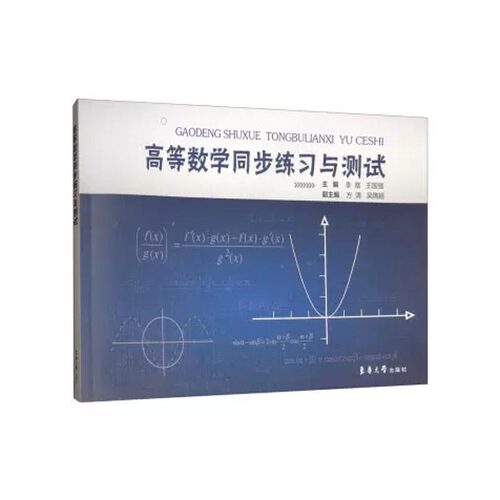高等数学同步练习与测试