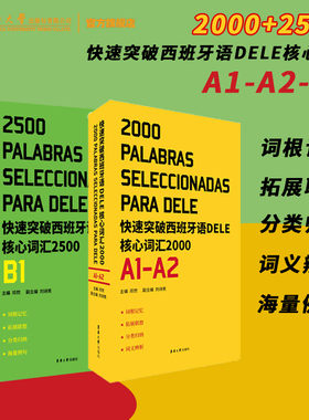 套装快速突破西班牙语DELE核心词汇2500+2000. A1\A2\B1EEE4 DELE SIELE 练习 西班牙语自学 大学西语专四专四语法备考