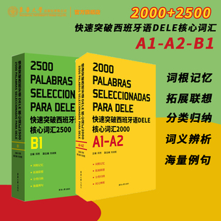 西班牙语自学 2000. B1EEE4 快速突破西班牙语DELE核心词汇2500 DELE 现货当天发 大学西语专四专四语法备考 套装 练习 SIELE