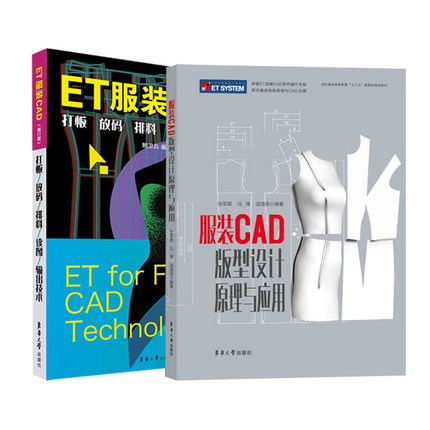 ET服装CAD  打板 放码 排料 读图 输出技术+服装CAD版型设计原理与应用 et服装cad操作指南 CAD软件安装调试操作应用技巧教程书籍