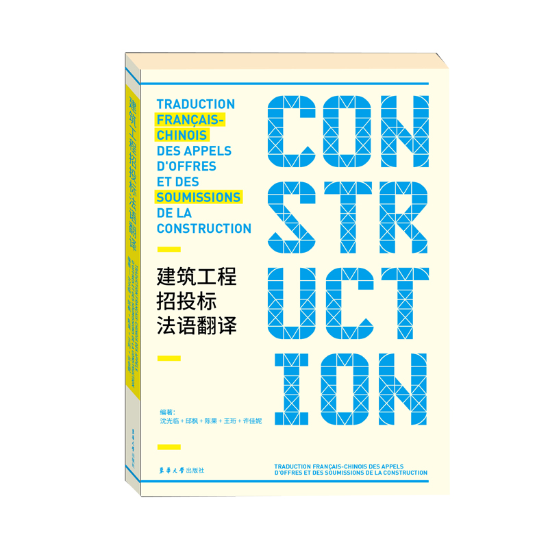 建筑工程招投标法语翻译建筑法语建筑工程法语法语招标投标专业法语法语口语商业法语东华大学出版社官方旗舰店沈光临邱枫陈果