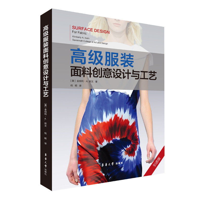 高级服装面料创意设计与工艺 正版引进书籍 全彩书籍 金伯利·A.欧文 东华大学出版社高性价比高么？
