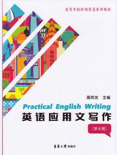 官方正版 英语应用文写作（第六版） 高等学校应用英语系列教材 东华大学出版社 （周邦友）