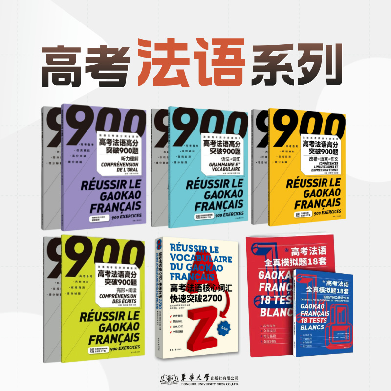 官方旗舰店高考法语系列图书