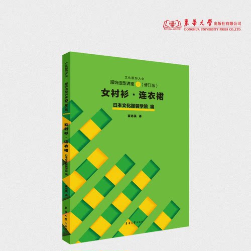 服饰造型讲座③ 女衬衫·连衣裙（修订版）日本文化服装学院 23172  东华大学出版社官方旗舰店