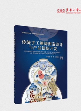 传统手工刺绣图案设计与产品创新开发 朱利容 李莎 庞君薇 黄雨涵 编著 25886 东华大学出版社官方旗舰店