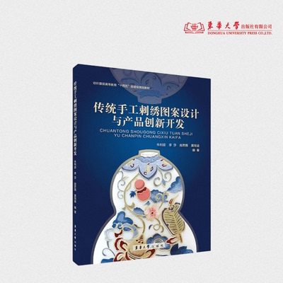 传统手工刺绣图案设计与产品创新开发 朱利容 李莎 庞君薇 黄雨涵 编著 25886 东华大学出版社官方旗舰店