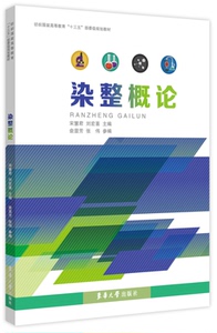 染整概论 (宋慧君 刘宏喜) 9787566912695