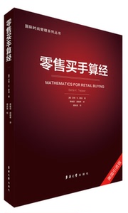 零售买手算经 东华大学出版社 畅销书籍 零售买手入门教程 服装采购书籍 正版 国际时尚管理系列丛书 12077