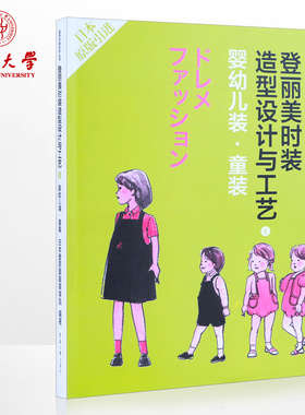 登丽美时装造型设计与工艺⑧婴幼儿装·童装 服装设计书籍 06830服装教程 服装专业教材 东华大学出版社 正版书籍