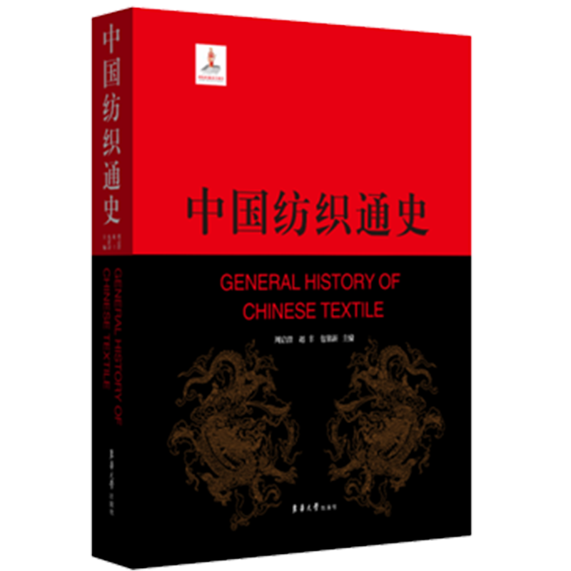中国纺织通史（周启澄 赵丰 包铭新）国家出版基金项目 东华大学出版社 中国纺织是史  10288