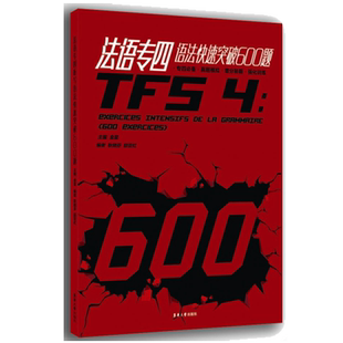 法语专四语法快速突破600题 TFS4考试法语专四考试题 法语考试专项训练 大学法语考试练习题 东华大学出版社 金星 邸亚红 耿晓著