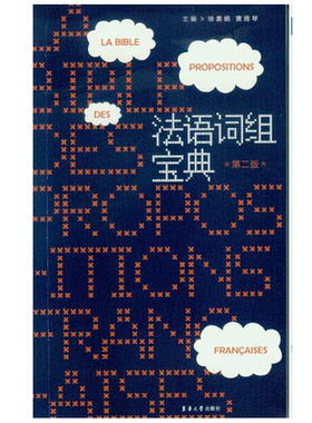法语词组宝典（第二版） （徐素娟 黄雅琴）9787566911421