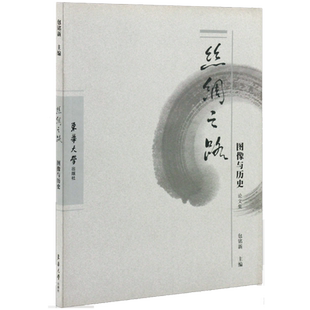 东华大学出版社 丝绸之路·图像与历史(包铭新 著)丝绸之路书籍 丝绸之路服装 历史人物服装书籍 正版 9787811118261