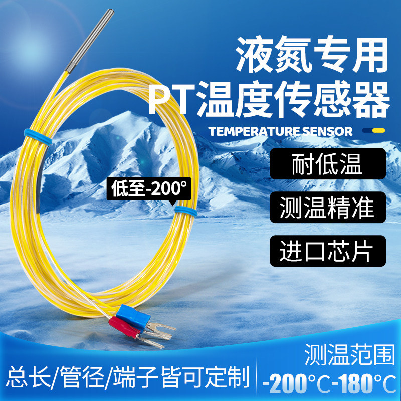 pt100温度传感器探头热电阻防水防油高精度零下-200度超低温液氮