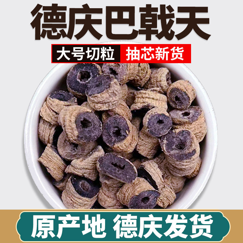 广东巴戟天中药材德庆巴戟新鲜晒干巴戟肉杜仲泡酒煲汤