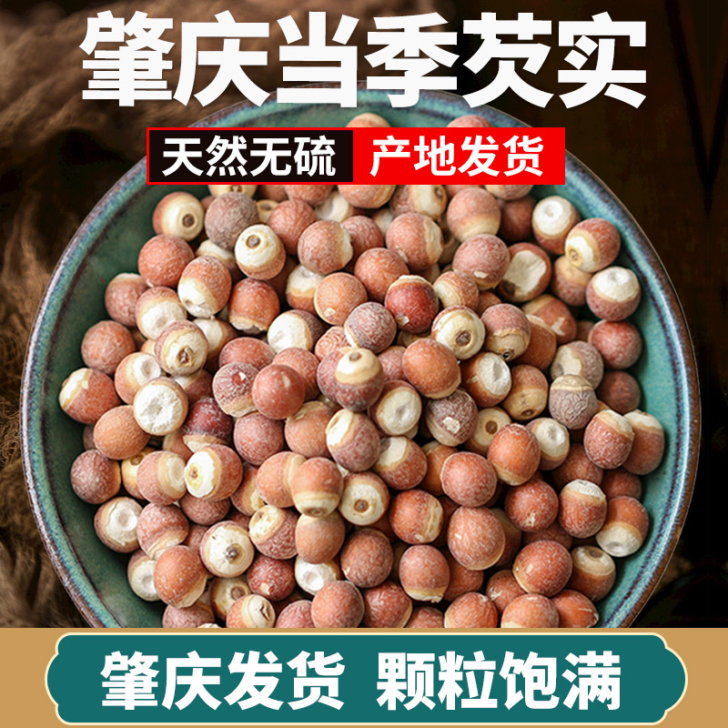 新鲜肇庆芡实干货特级中药材当季新货大号欠实鸡头米茯苓薏米茨实