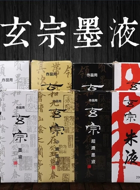 玄宗中浓超浓墨汁500ml黑色墨液书法国画作品专用墨水200ml瓶朱液