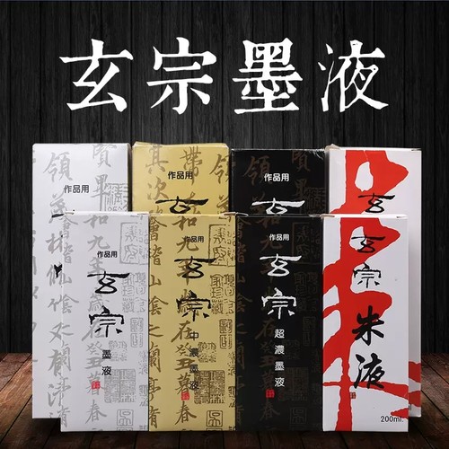 玄宗中浓超浓墨汁书法国画专用