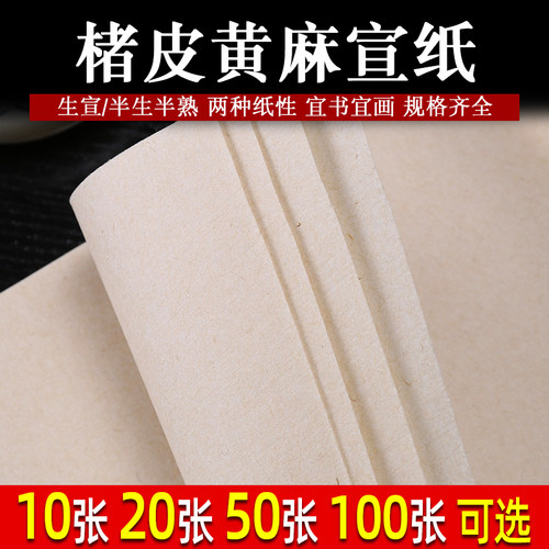 楮皮黄麻宣纸安徽泾县半生半熟