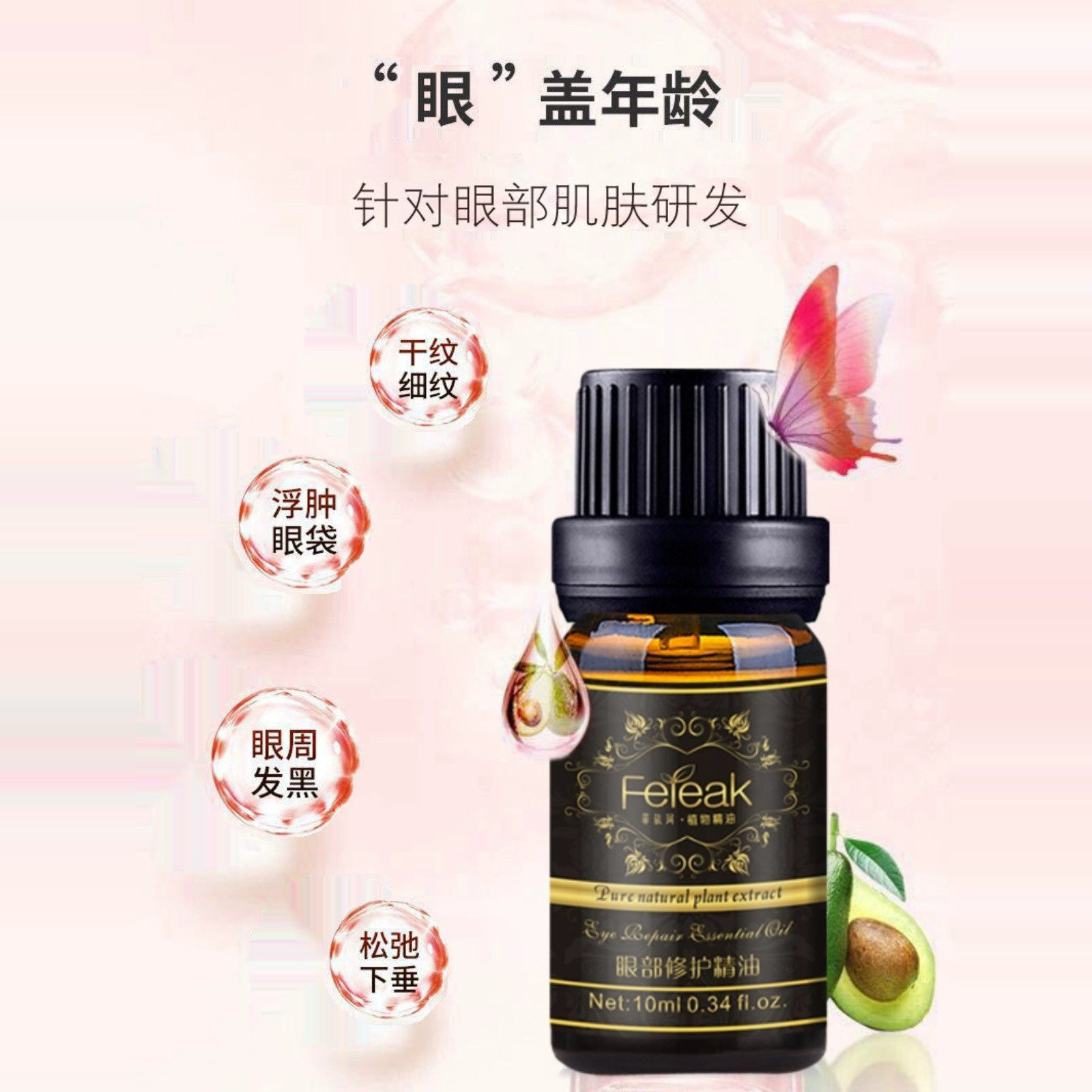 feieak 眼部修护精油 针对 大眼袋 黑眼 鱼尾纹细纹 紧致抗皱精华