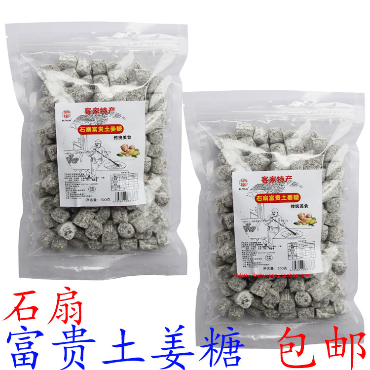 石扇富贵土姜糖广东梅州客家特产梅县纯正石扇富贵姜糖500g包邮