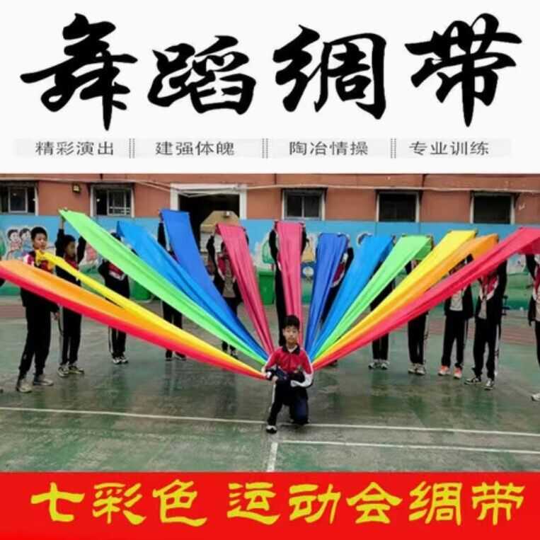 运动会学校开幕式绸子红绸带五色彩带舞蹈七色彩绸开场舞表演道具-封面