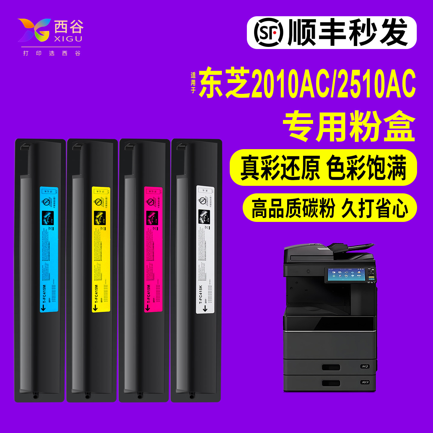 【政企优选·顺丰速发】适用东芝T-FC415C粉盒2010AC 2510AC 3015 3515AC 复印机碳粉四色 高清稳定大容量,办公设备/耗材/相关服务,墨粉/碳粉,淘宝优惠券,粉丝福利购,淘宝优惠卷