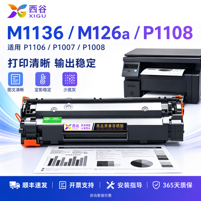 西谷适用惠普m1136硒鼓CC388A