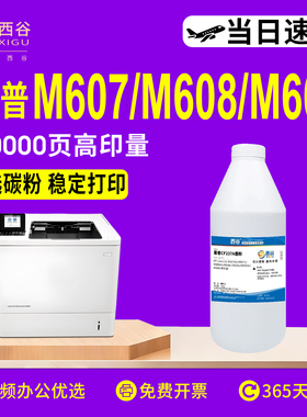 西谷适用惠普HP37碳粉cf237a M607n M607dn M608n M608x M608dn墨粉M609dn dh M609x M631dn M631h M633z