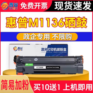 HP1108 m1136 政企专用适用惠普CC388A硒鼓 m1213nf p1008 388a m126a m128fn p1106打印机p1007 M174nw