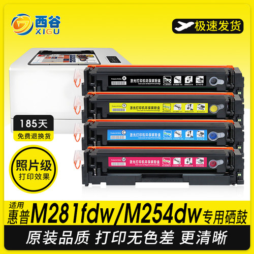 适用于惠普M281fdw硒鼓M254dw