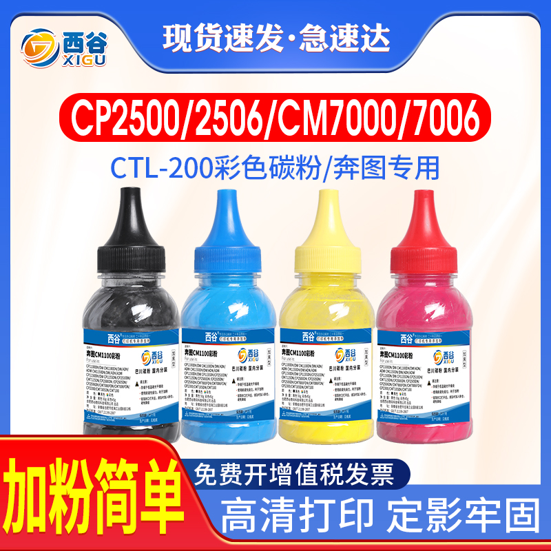 西谷加粉简单ctl200彩色碳粉