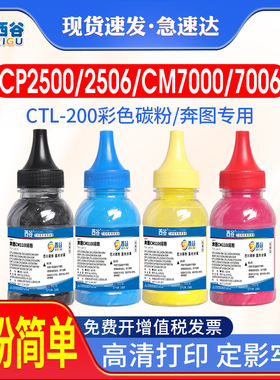西谷适用奔图ctl-200碳粉 奔图cp2300 2510dn 2500dn 2505dn 2506dn粉盒cm7000fdn 7006fdn cm7105dn彩色碳粉