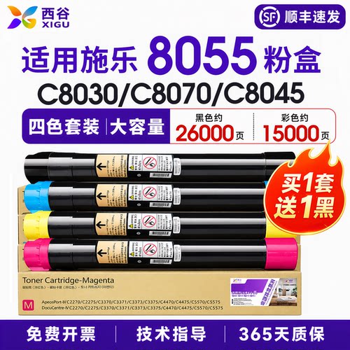 西谷施乐C8055彩色粉盒C8045