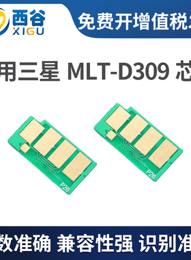 西谷适用三星ML6510ND 5510N 5510DN MLT-D309 粉盒计数器芯片