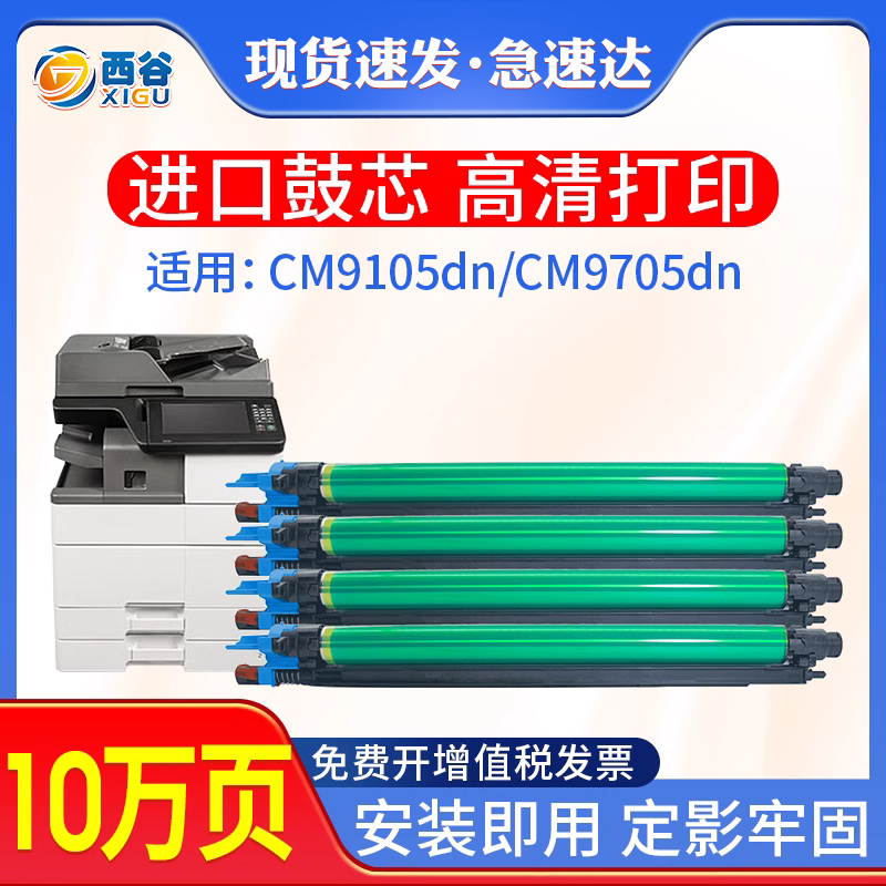 西谷适用奔图CM9105dn套鼓CM9105dn CM9705dn打印机硒鼓CDO-910复印机感光鼓组件CM9705dn奔图910硒鼓 办公设备/耗材/相关服务 硒鼓/粉盒 原图主图